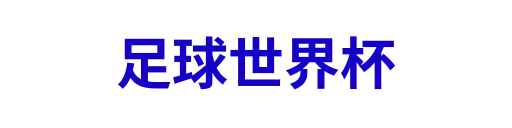 足球世界杯